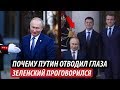 Почему Путин отводил глаза. Зеленский проговорился