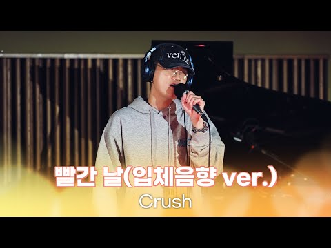 [SPACE AUDIO🎧] Crush (크러쉬) - 빨간 날 (입체음향 ver.) | 김이나의 별이 빛나는 밤에