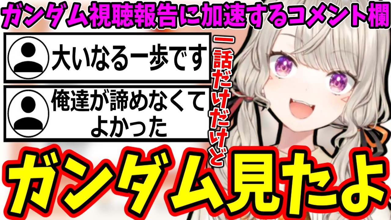 ガンダムおじさん達の布教が実りついにガンダムを見始めた小森めとｗ【ぶいすぽ/切り抜き】