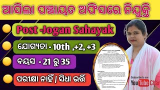 ପଞ୍ଚାୟତରେ New Vacancy //Odia job news//Job in Odisha //ଓଡିଶା ନିଯୁକ୍ତି ଖବର