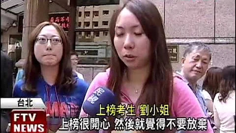 高普考放榜 近15万名录取6千多人－民视新闻 - 天天要闻