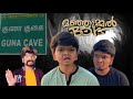 Manjummel boys family trip gone wrong   arun karthick  guna cave 