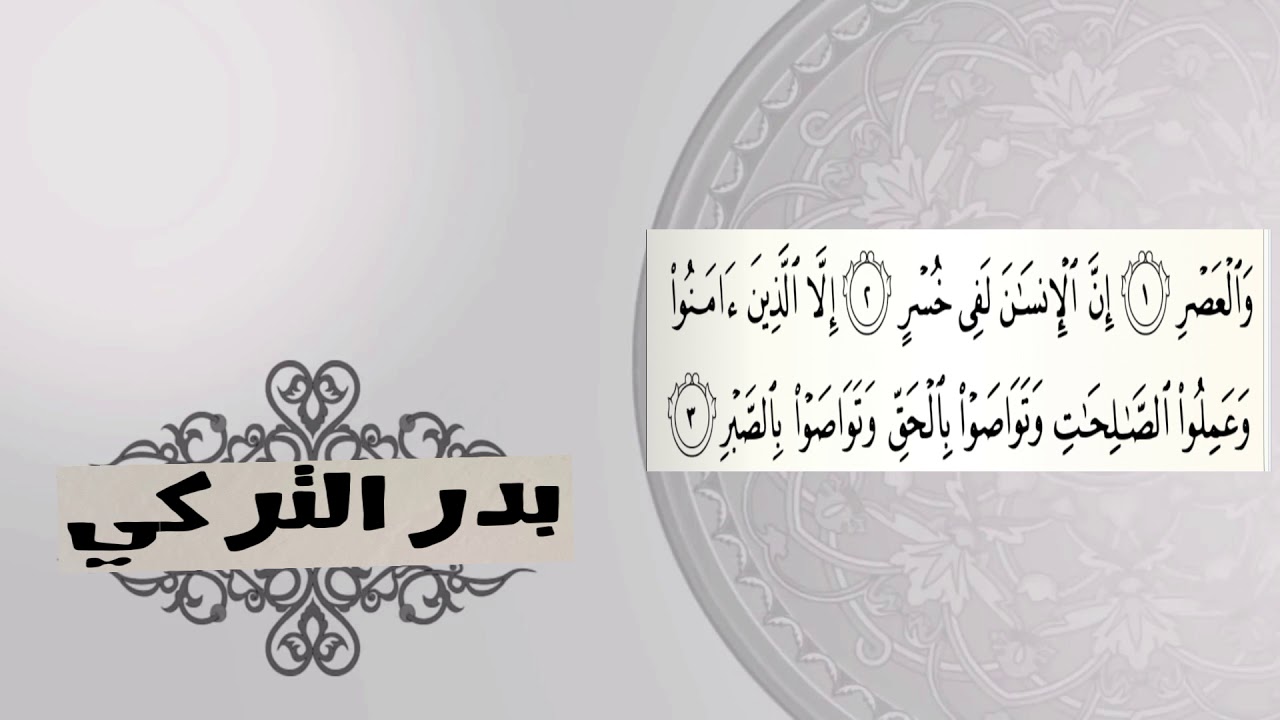 سلسلة المصحف كامل الحلقة |103 سورة العصر بدر التركي