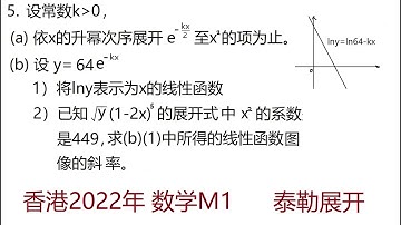 2022年香港DSE延伸单元M1第5题, 泰勒升幂次展开， DSE Math Extension Unit M1 Exam for University Entrance in Hong Kong