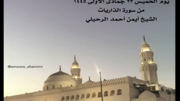 صلاة المغرب من جامع القبلتين يوم الخميس ٢٣ جمادى الأولى١٤٤٥ من سورة الذاريات الشيخ أيمن أحمد الرحيلي