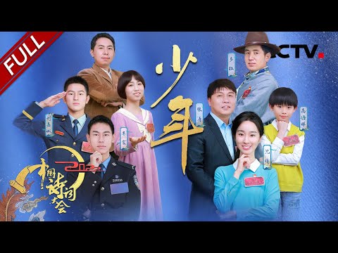 【Full】自古沙场征战,英雄多出少年!让我们一起感受诗词里的少年精神,永葆少年的意气风发 | CCTV「2022中国诗词大会」第二场 20220306 Episode cover