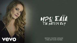 Video thumbnail of "Ηρώ Σαΐα - Για Χατίρι Σου"