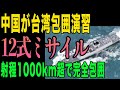 【超速報】中国が台湾包囲演習で震撼！だが日本の防衛網が中国を完全に封じ込める理由
