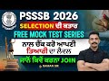 PSSSB 2026 SELECTION ਦੀ ਕਤਾਰ FREE MOCK TEST SERIES ਨਾਲ ਚੈੱਕ ਕਰੋ ਆਪਣੀ By Raman Sir