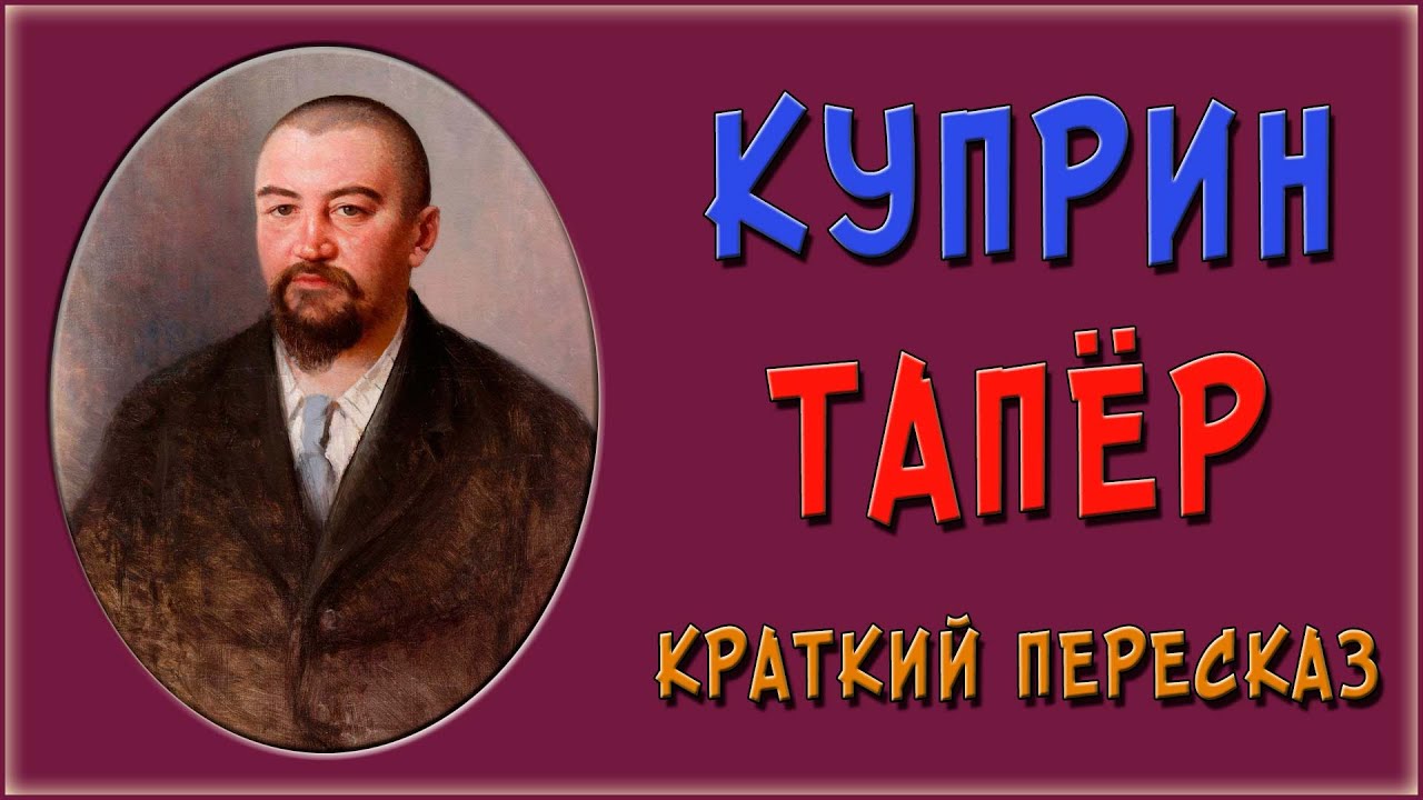 Читать тапер краткое содержание. Куприн Тапер. Тапёр краткое содержание. Тапёр Куприн слушать.