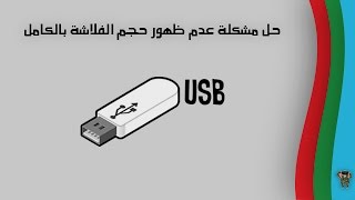 حل مشكلة عدو ظهور حجم الفلاشة بالكامل  / وحل العديد من المشاكل الاخرى (USB)