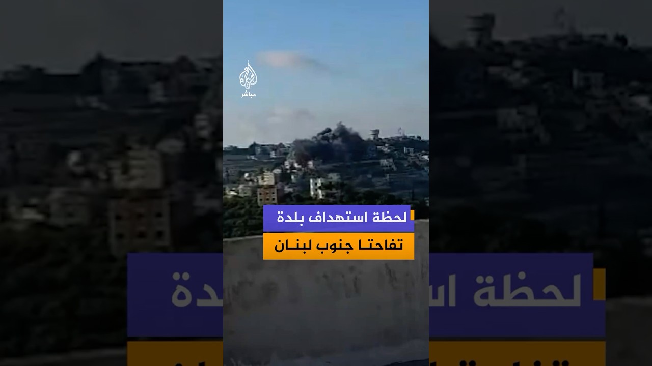 لحظة شن غارة إسرائيلية على بلدة تفاحتا في قضاء صيدا جنوبي لبنان.