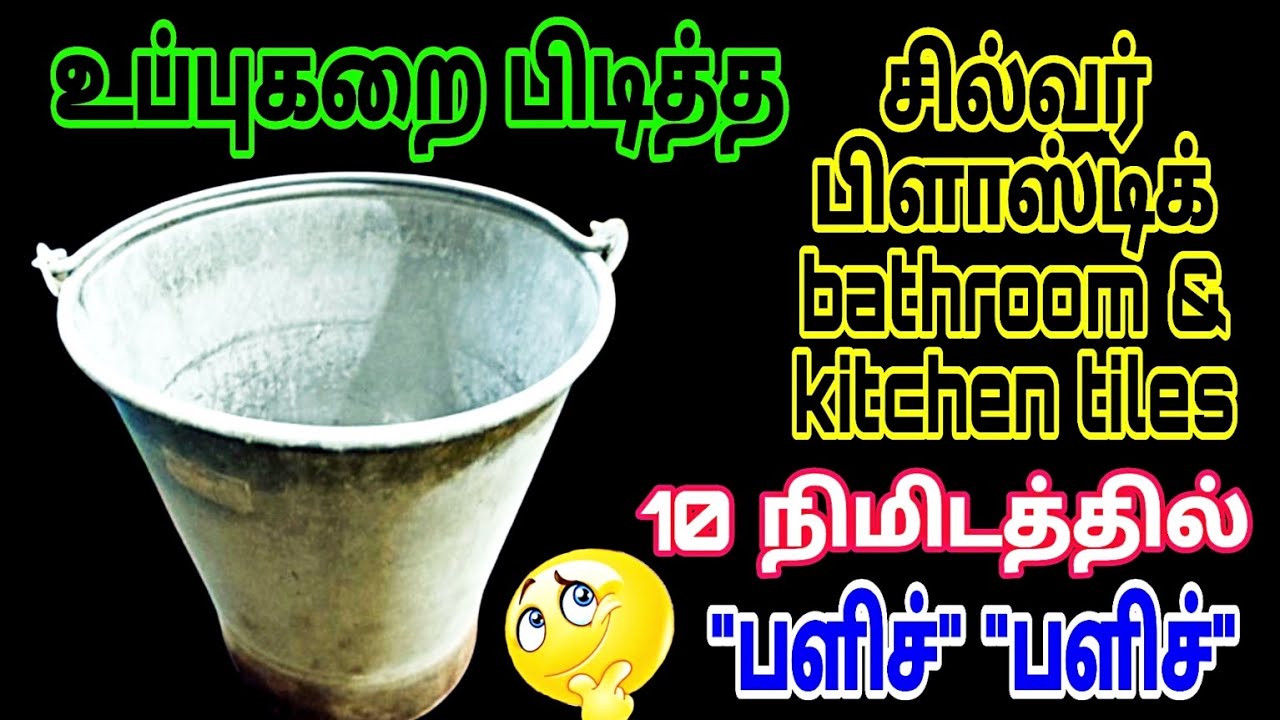 பல வருஷ உப்பு கறை 10 நிமிஷத்துல பளிச்சிடும் | Bathroom Bucket,tiles cleaning @RSDhealthykitchen