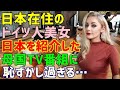 【海外の反応】「何よこれ！？」日本在住のドイツ人が日本文化を茶化したドイツのニュース番組に大激怒！⇒「こんな素晴らしい国をバカにして…ドイツの恥だわ！」