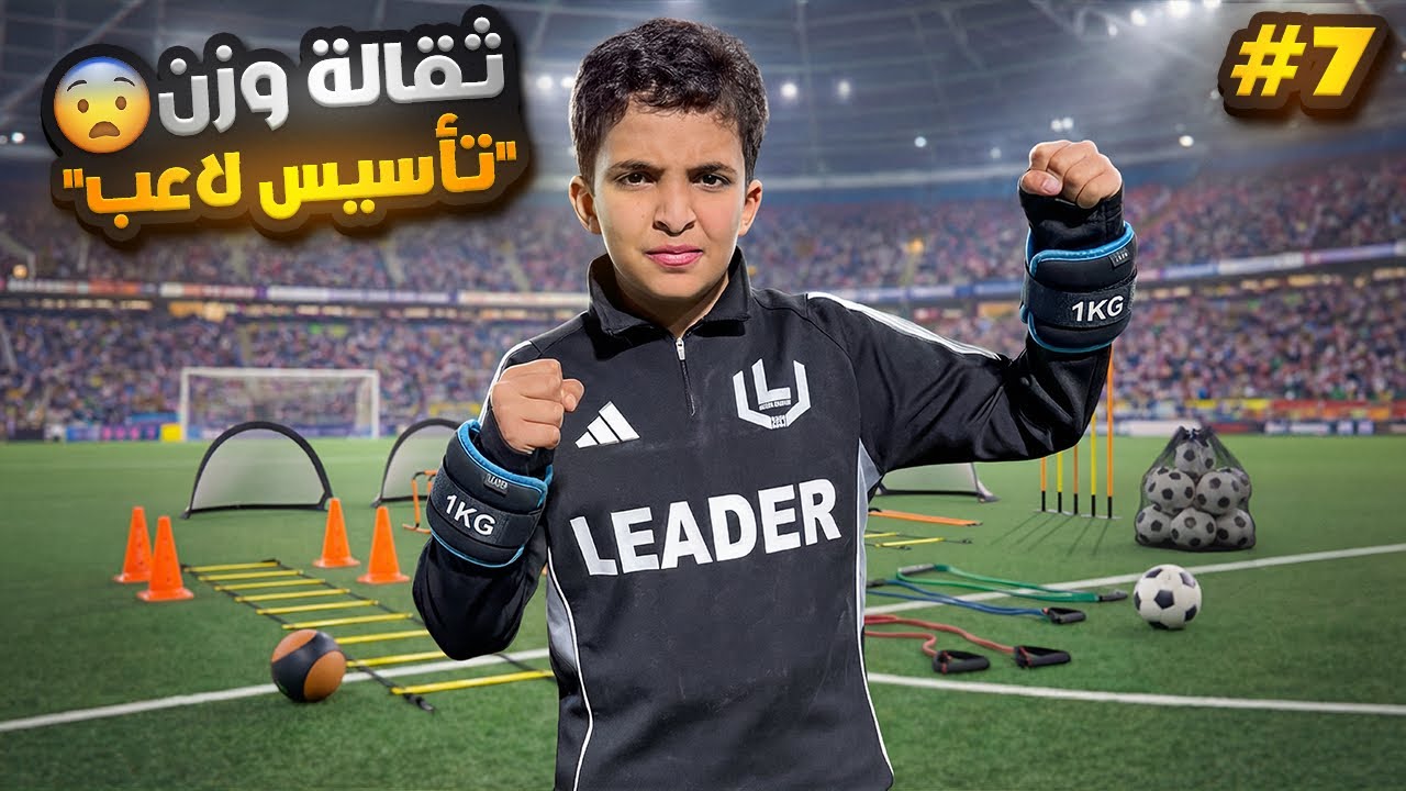 تمرين بثقالة💪🏻🔥|سلسلة تأسيس لاعب مع اخوي الصغير⚽️#7 