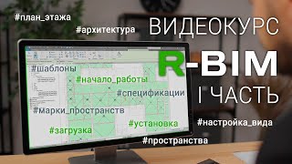 Видеокурс R-BIM - I: установка плагина, подготовка модели к работе, шаблон RUBEZH.