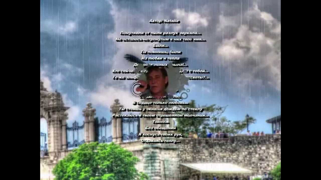 Помутнели от пыли разлук зеркала. Natalie,Bashkin Yury.Башкин