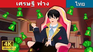 เศรษฐี ฟาง | Straw Millionaire in Thai | @ThaiFairyTales