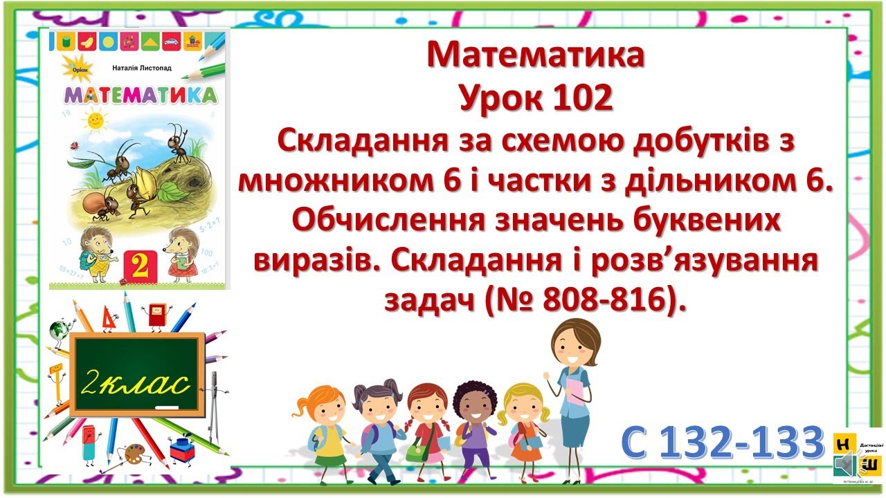 Матем 2 кл Ур 102 Складання за схемою добутків з множником 6 і частки з ...