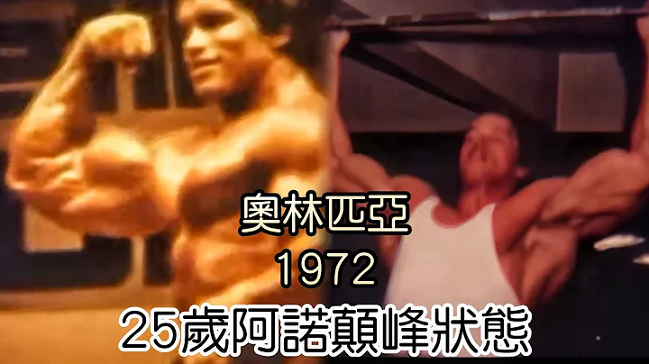 健美之神｜阿诺史瓦辛格25岁颠峰状态 奥林匹亚1972Mr. Olympia 1972 best bodybuilding Arnold Schwarzenegger - 天天要闻