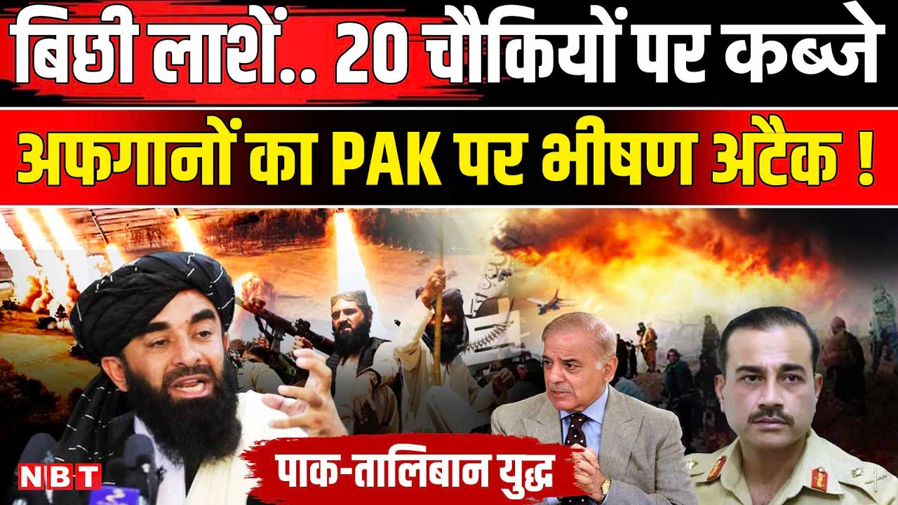 Taliban Attack On Pakistan: Afghanistan का हमला Asim Munir की Pakistan Army चौकियां छोड़ भागी | NBT