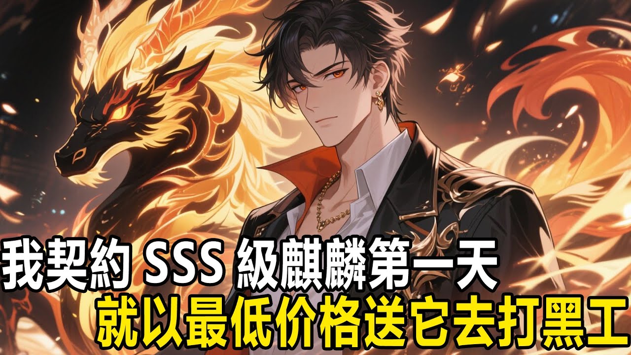 我契約sss級神獸麒麟做的第一件事，就是把他低價賤賣送去當黑奴，反手契約了一隻低等水蛇，全球卻瞬間彈出公告：「檢測到神獸血脈覺醒！」#漫画 #小说 #热血