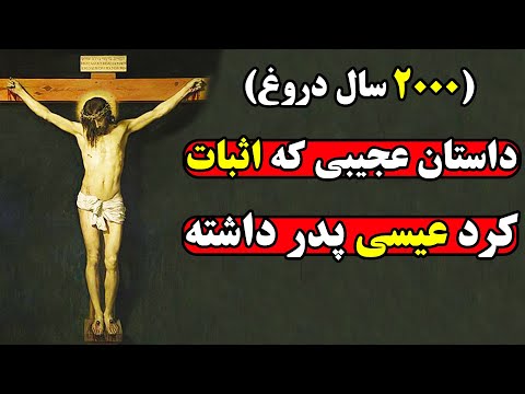 آنچه که کتابهای دینی درباره چگونگی تولد عیسی به ما دروغ گفتند