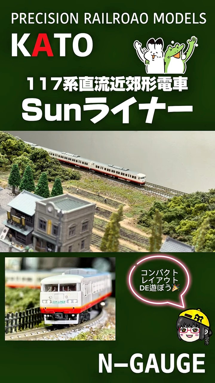 鉄道模型】120×60コンパクトレイアウトで遊んでみた‼️KATO サン