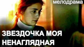 Звёздочка Моя Ненаглядная (2000)