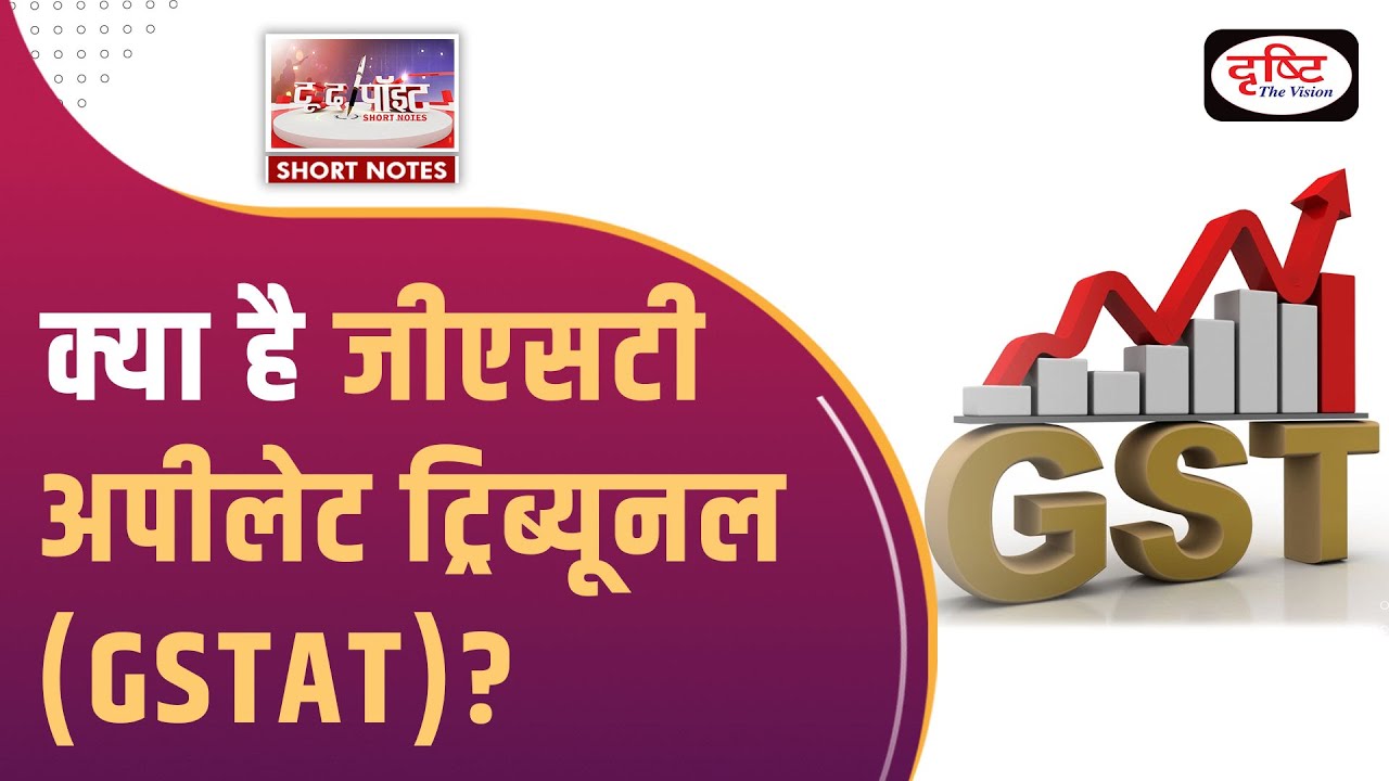 What Is GST Appellate Tribunal (GSTAT) - To The Point | UPSC Current Affairs | Drishti IAS