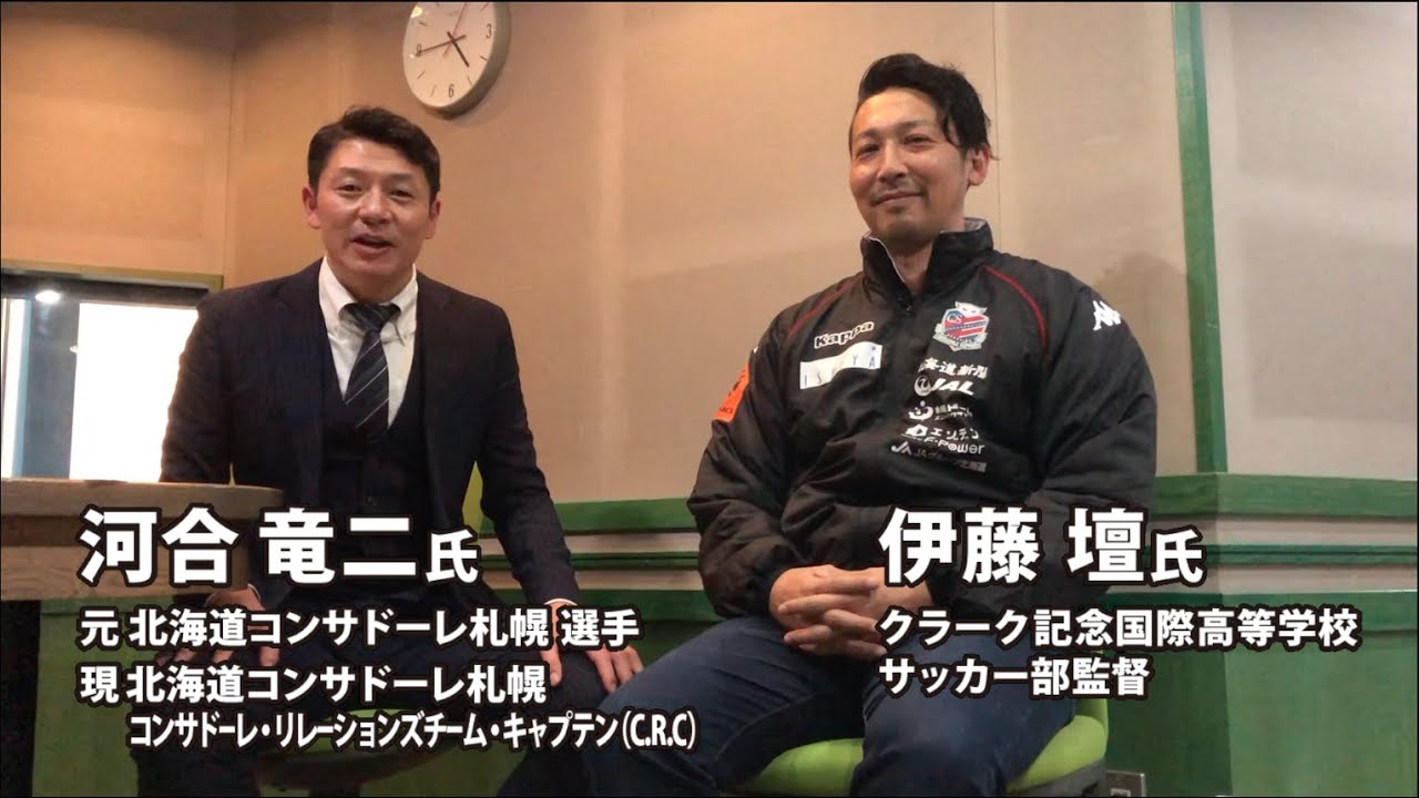 クラーク高校の男子サッカー部の魅力について語る伊藤壇監督と河合竜二さん Youtube