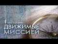 Движимые Миссией | Павел Бороденко