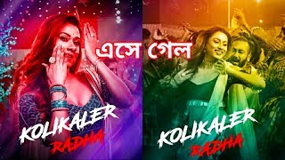 এসে গেল Kolikaler Radha Video Song | Nolok | Shakib Khan | Bobby | Savvy | New Bengali Song | 2019
