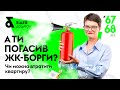 А ти погасив ЖК-борги? Чи можна втратити квартиру? | Factor Academy