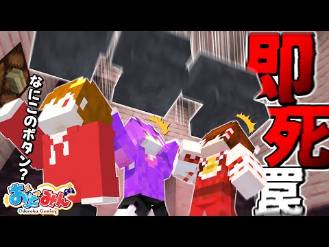 【脱出マイクラ】こんな初見殺し反則だろ！？えげつない罠が仕掛けられたマップが理不尽すぎたんだがwww【ゆっくり実況】【#おどみん】