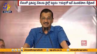 దేశంలో రష్యాలాంటి పరిస్థితులు | CM Arvind Kejriwal Likens Situation in India to that in Russia