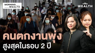 ตลาดแรงงานไทยเปราะบาง! คนตกงานพุ่งในรอบ 2 ปี | Morning Wealth 6 พ.ย. 68