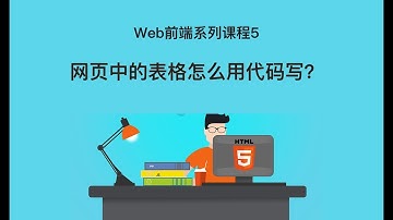 Web 前端开发教程5 | 网页中的表格怎么用代码写？ | html+css入门开发