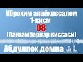 Абдуллох домла - Иброхим алайхиссалом 1-Кисм