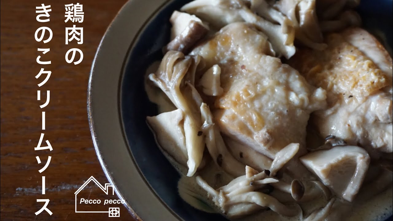料理動画 タサン志麻さんのレシピ 鶏肉のきのこクリームソース Youtube 料理動画 タサン志麻さんのレシピ 鶏肉のきのこクリームソース Youtube