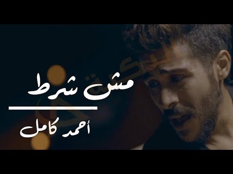 احمد كامل مش شرط