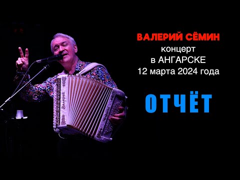 Валерий СЁМИН ❤️ Концерт в АНГАРСКЕ 12 марта 2024 года 🔥🔥🔥 ФОТО-ВИДЕО-отчёт ❤️
