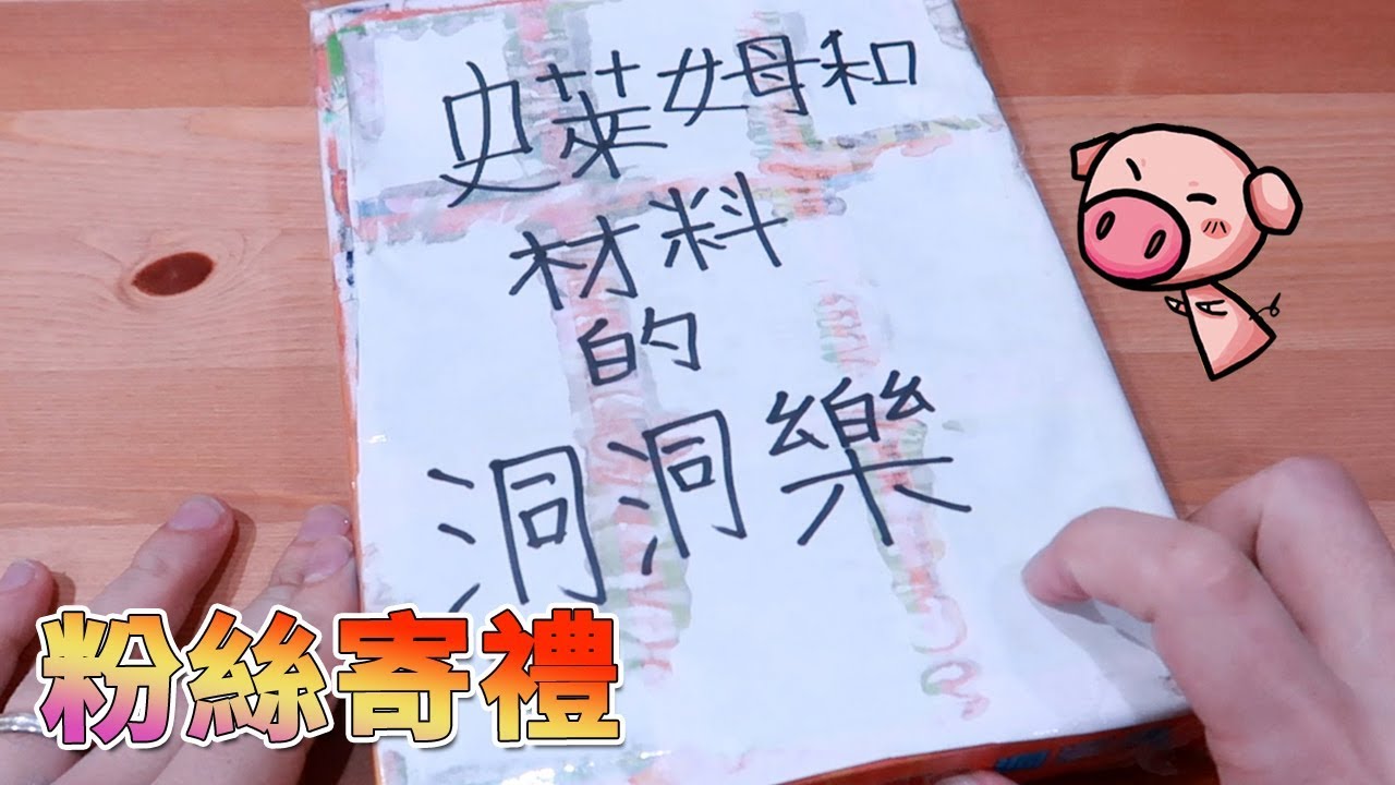 竟然收到史萊姆洞洞樂 粉絲寄禮 by 小雪 [小高粉寄開箱]