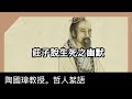 莊子說生死之幽默，陶國璋《哲人絮語》77