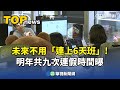 未來連假安排