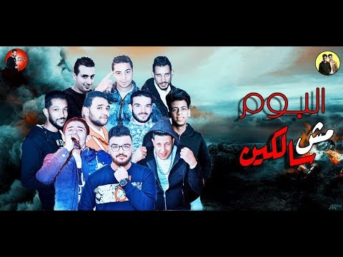 مهرجان بحور فساد - حمو بيكا - مودى امين - توزيع فيجو الدخلاوى 2018 - البوم مش سالكين 2018