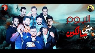 مهرجان بحور فساد - حمو بيكا - مودى امين - توزيع فيجو الدخلاوى 2018 - البوم مش سالكين 2018