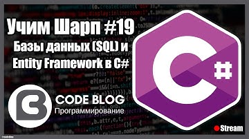 SQL базы данных и Entity Framework в C# - Учим Шарп #19