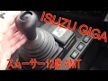 大型トラックの12速ギア スムーサーGx 12段 AMT ISUZU GIGA 操作してみる
