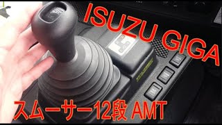 大型トラックの12速ギア スムーサーGx 12段 AMT ISUZU GIGA 操作してみる